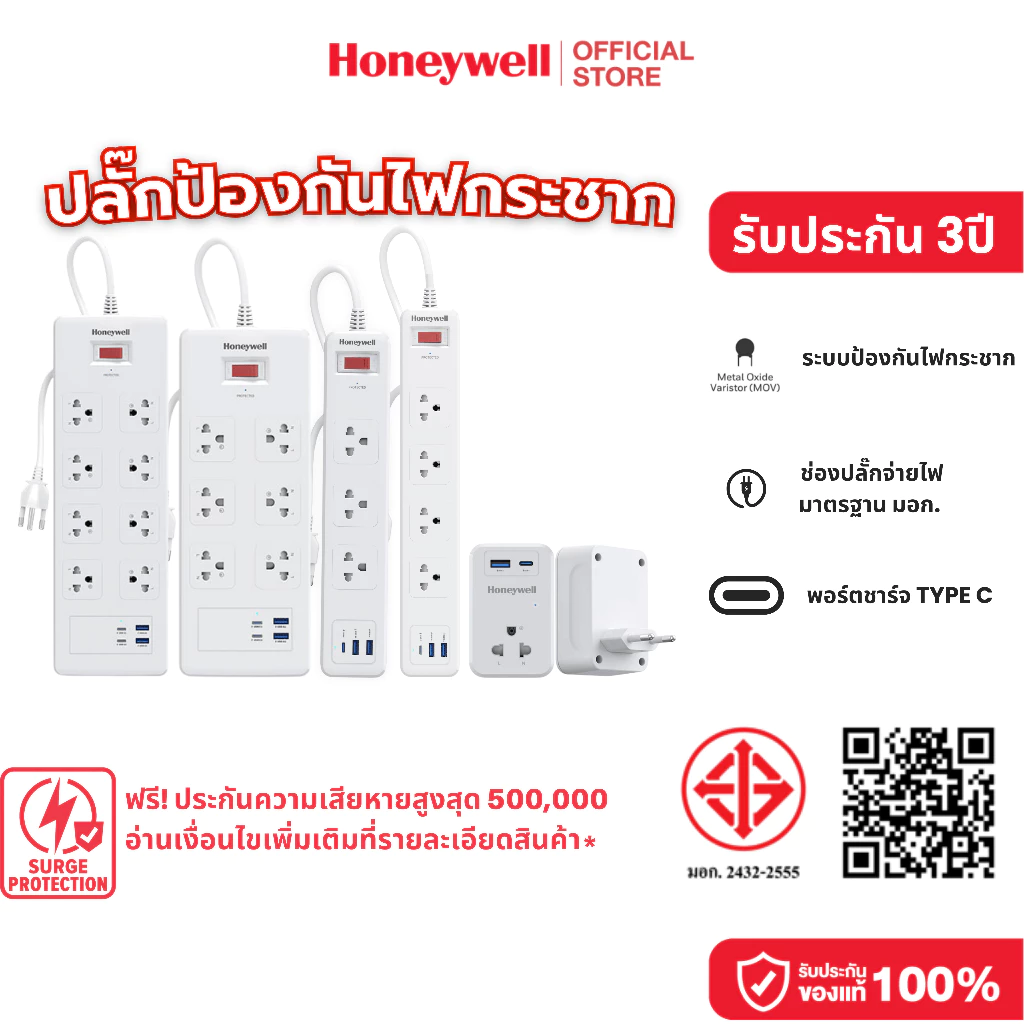 Honeywell ปลั๊กไฟป้องกันไฟกระชาก พร้อมพอร์ตชาร์จ USB-A และ USB-C เลือกได้ 1 - 8 ช่อง มาตรฐาน มอก.