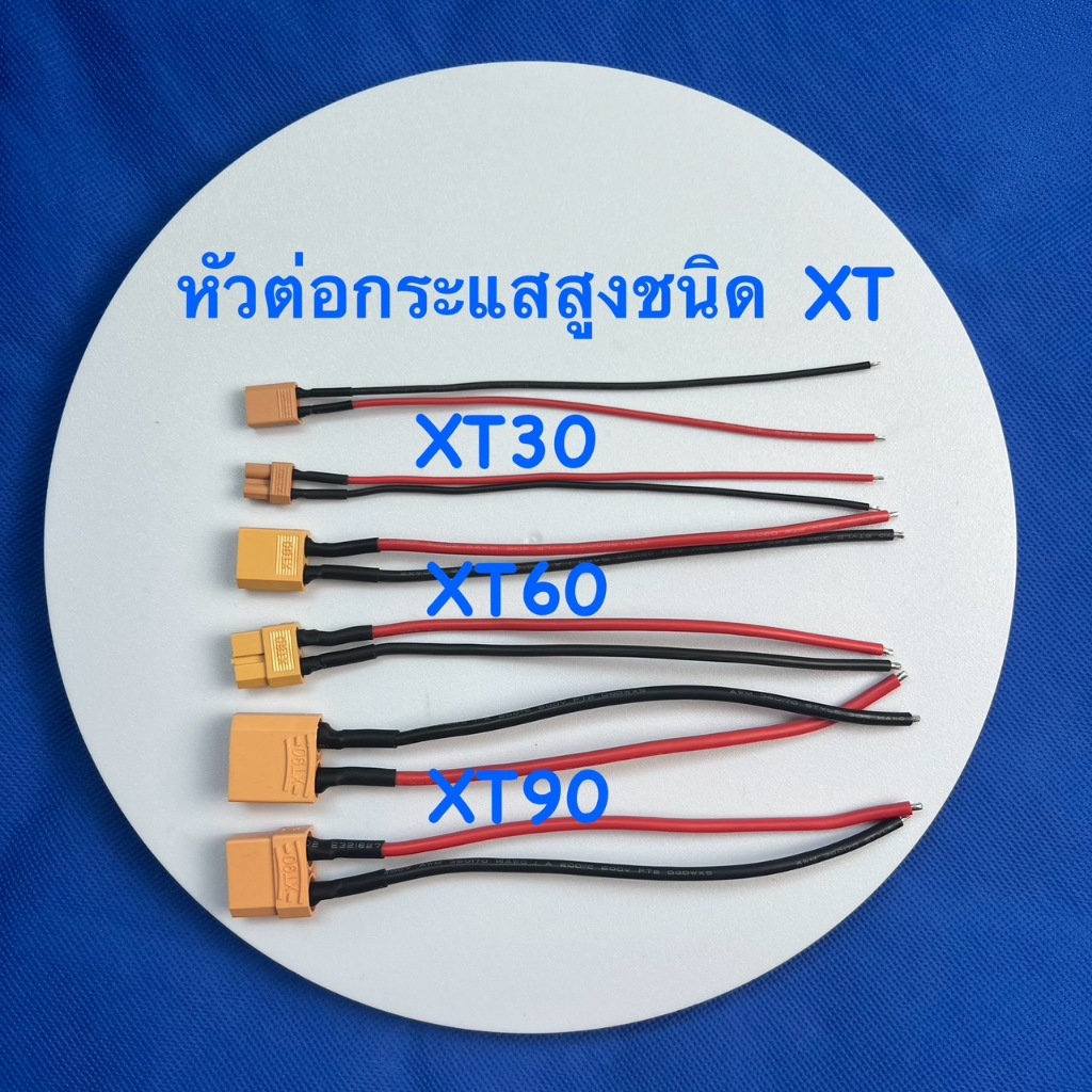 หัวต่อสายไฟ2Pin แบบกระแสสูง ชนิด XT มี 3 แบบ XT-30 ,XT-60 ,XT-90 ตัวผู้ ...