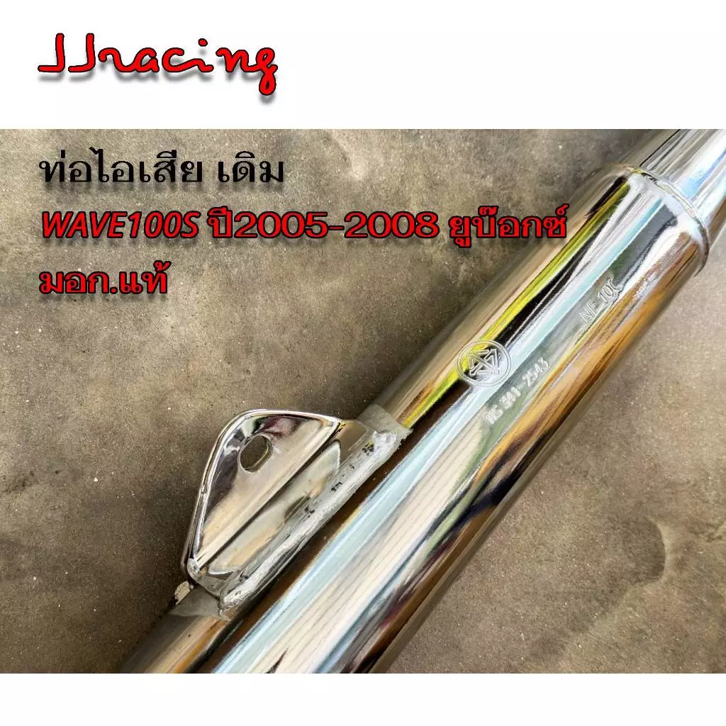 ท่อเดิม WAVE100S ปี 2005-2008 UBOX ท่อเวฟ100 ยูบ๊อกซ์ มี มอก. แท้ 100% ท่อไอเสีย พร้อมกันร้อน เวฟ100 ท้ายแหลม รูปที่ 2