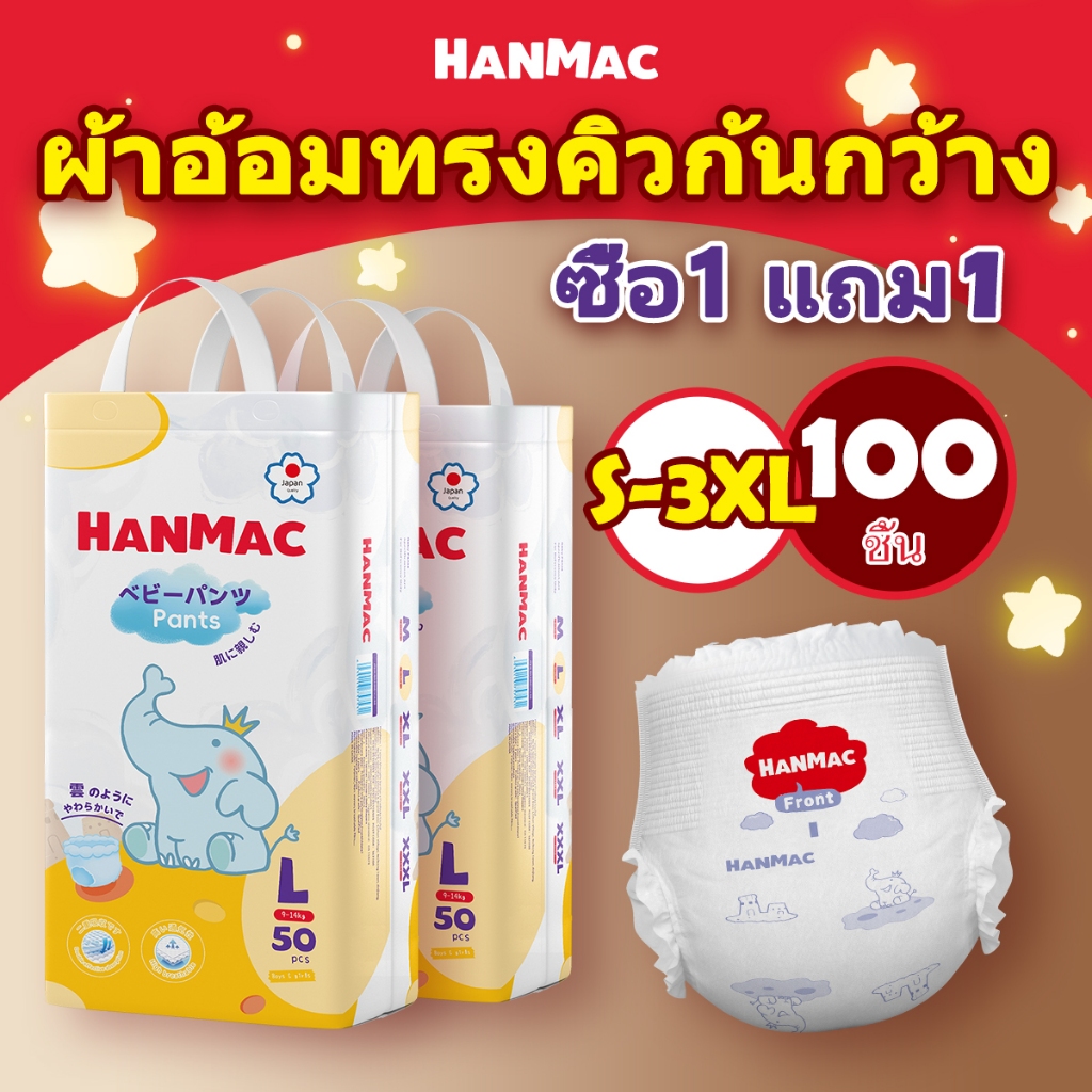 แพมเพิสเด็ก 1 แถม 1 Hanmac แพมเพิส Baby Pants ผ้าอ้อมเด็ก Diaper M/L/XL/XXL/3XL นุ่ม บางเบา ผ้าอ้อม