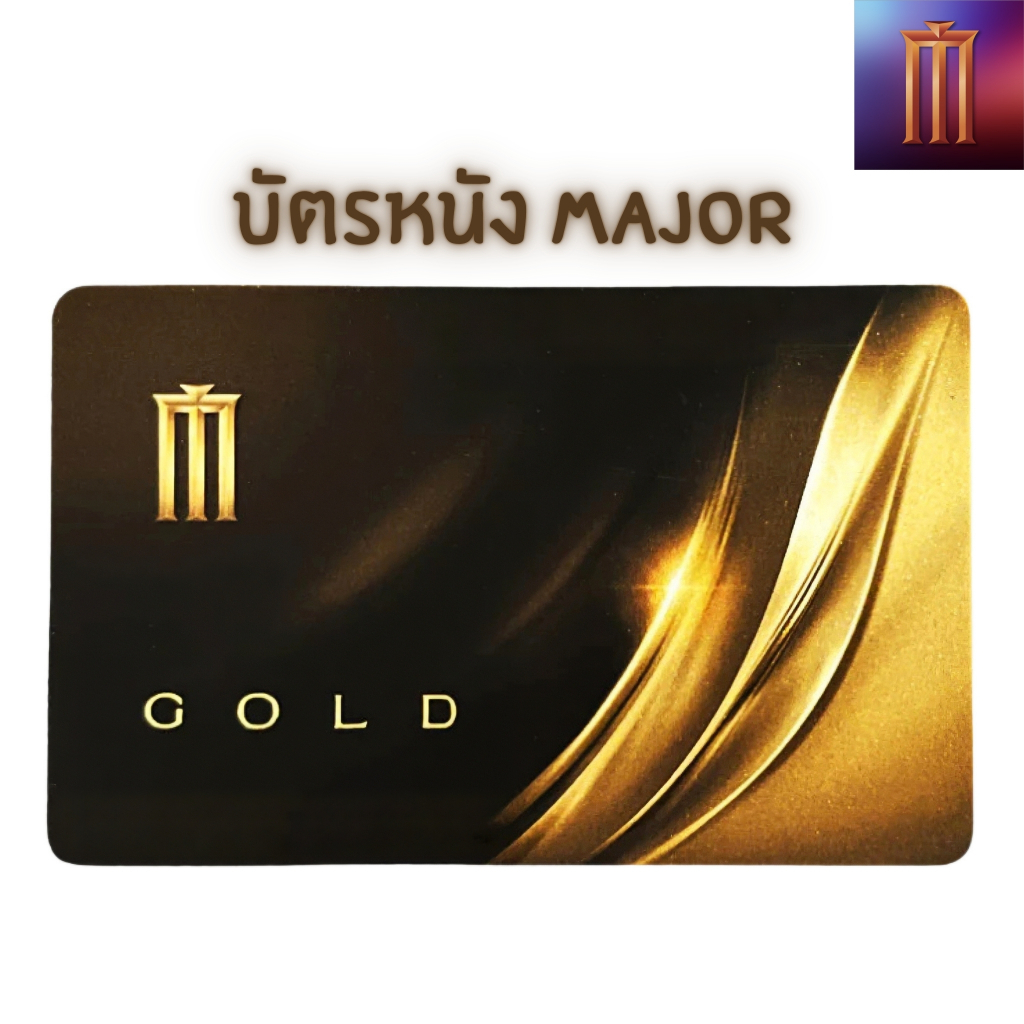 ลดด่วน ️‍🔥8/10 ที่นั่ง exp.31/08/25 🚨 บัตร Major Gold Card ตั๋วหนัง ...