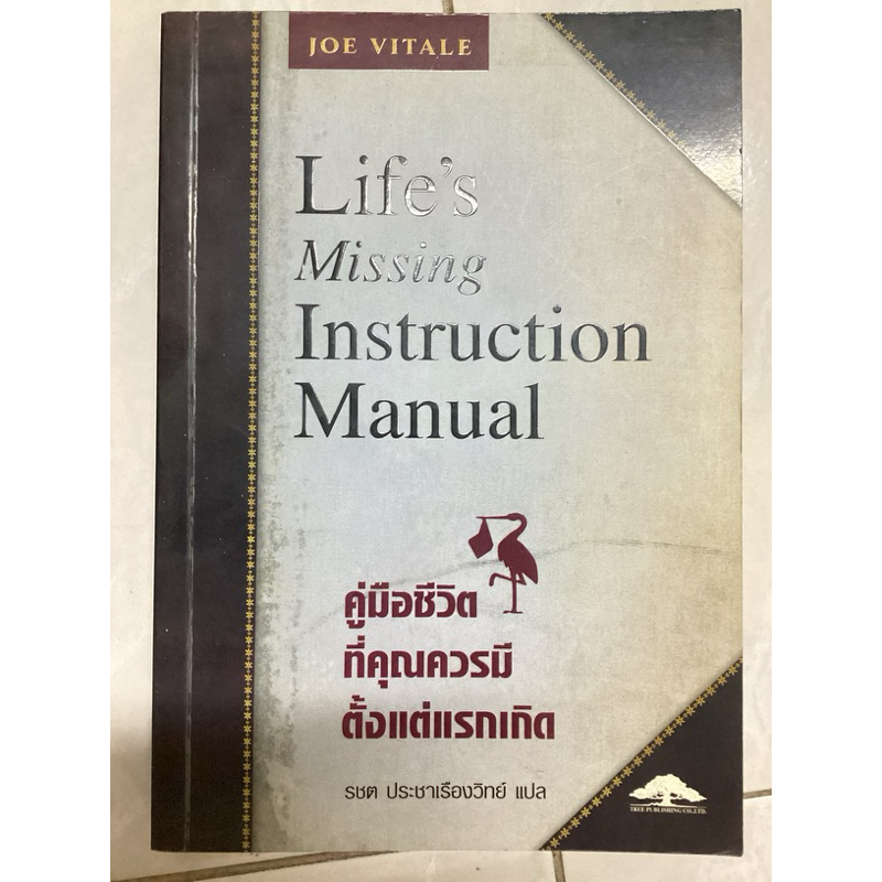 Life’s Missing Instruction Manual คู่มือชีวิตที่คุณควรมีตั้งแต่แรกเกิด ...