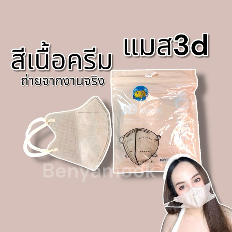แมสหน้าเรียว3บาทแมส3Dผู้ใหญ่ แพ็ค10ชิ้น แมสเกาหลี แมส3D แมส3Dสีดำ แมส3d สีขาว - 2