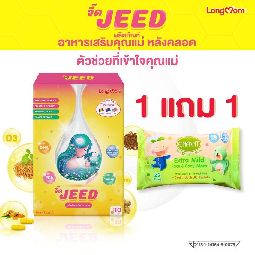 Jeed โปร 1 แถม 1 จี๊ดเม็ดเหลือง เพิ่มน้ำนม สำหรับแม่หลังคลอด Longmom ...
