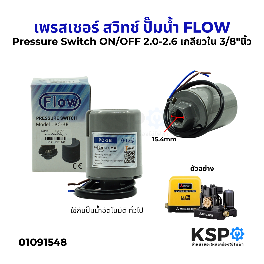 เพรสเชอร์ สวิทช์ ปั๊มน้ำ Pressure Switch FLOW ON/OFF 2.0-2.6 เกลียวใน 3 ...