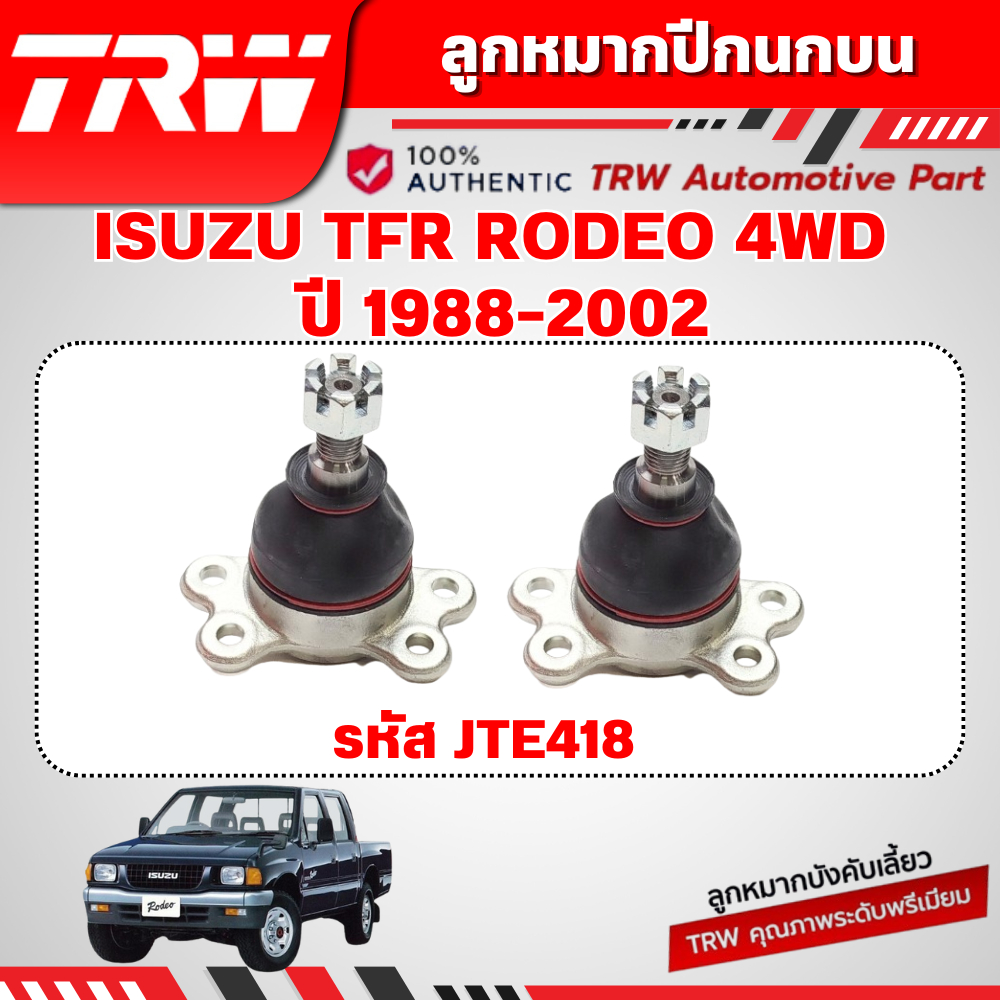 TRW ชุดเปลี่ยนลูกหมากหน้า ISUZU TFR RODEO 4WD ปี 1988-2002 ช่วงล่างหน้า ...