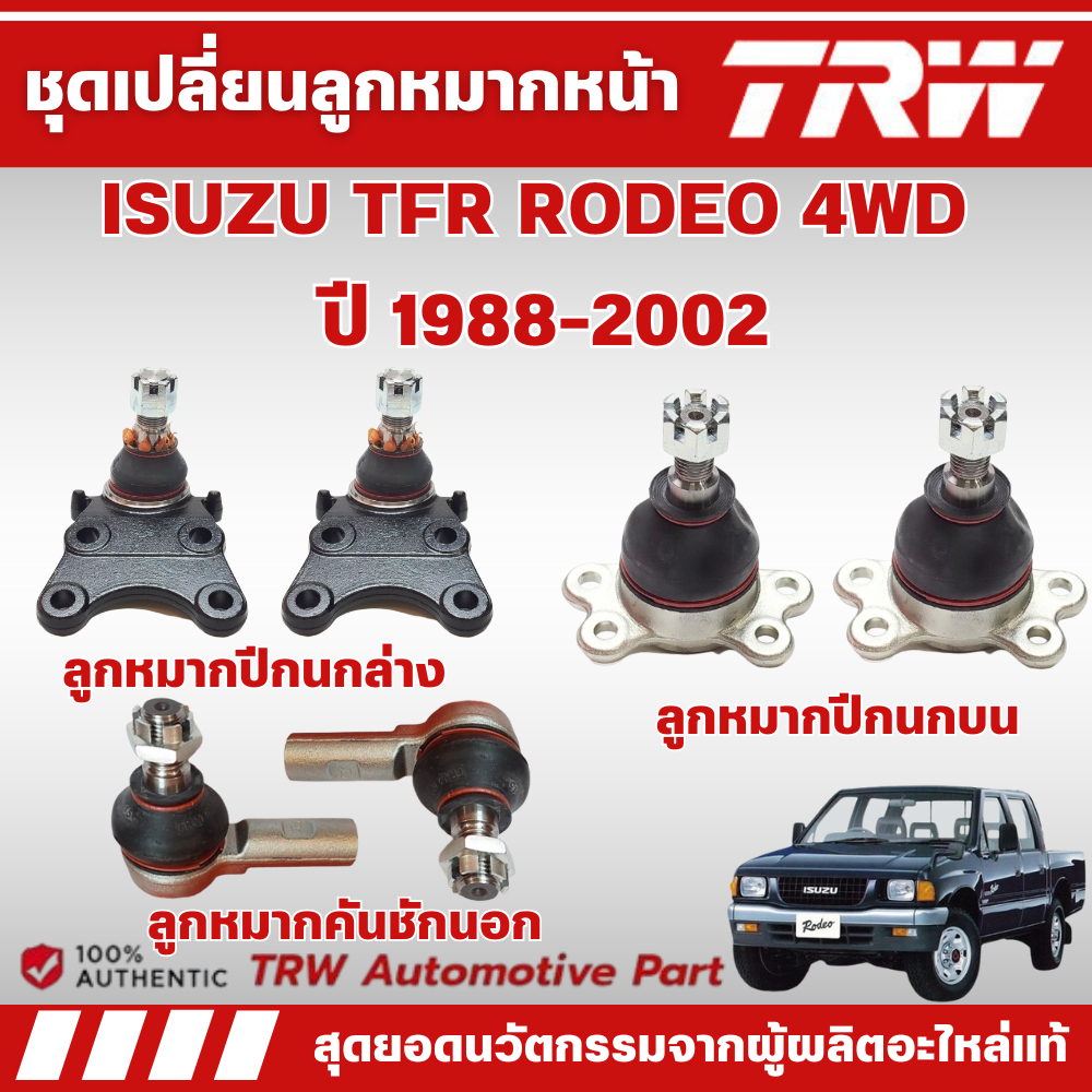 TRW ชุดเปลี่ยนลูกหมากหน้า ISUZU TFR RODEO 4WD ปี 1988-2002 ช่วงล่างหน้า ...