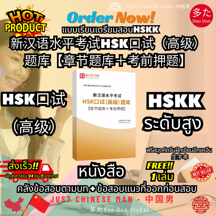 แบบเรียนเตรียมสอบHSKK 新汉语水平考试HSK口试（高级）题库【章节题库＋考前押题】ฟรีสมุดคัดจีนฝึก ...