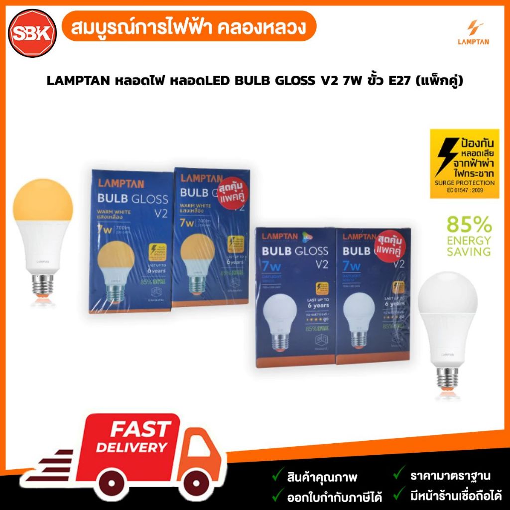 LAMPTAN หลอดไฟ หลอด LED BULB GLOSS V2 7W ขั้ว E27 (แพ็กคู่) | Shopee ...