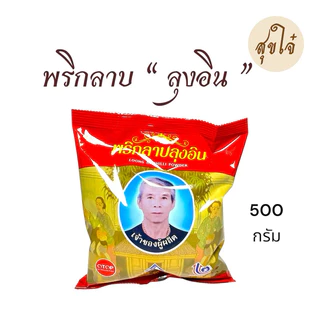 พริกลาบ “ลุงอิน” OTOPลำพูน ขนาด 500 กรัม หมดอายุ 12/2026 พร้อมส่ง photo