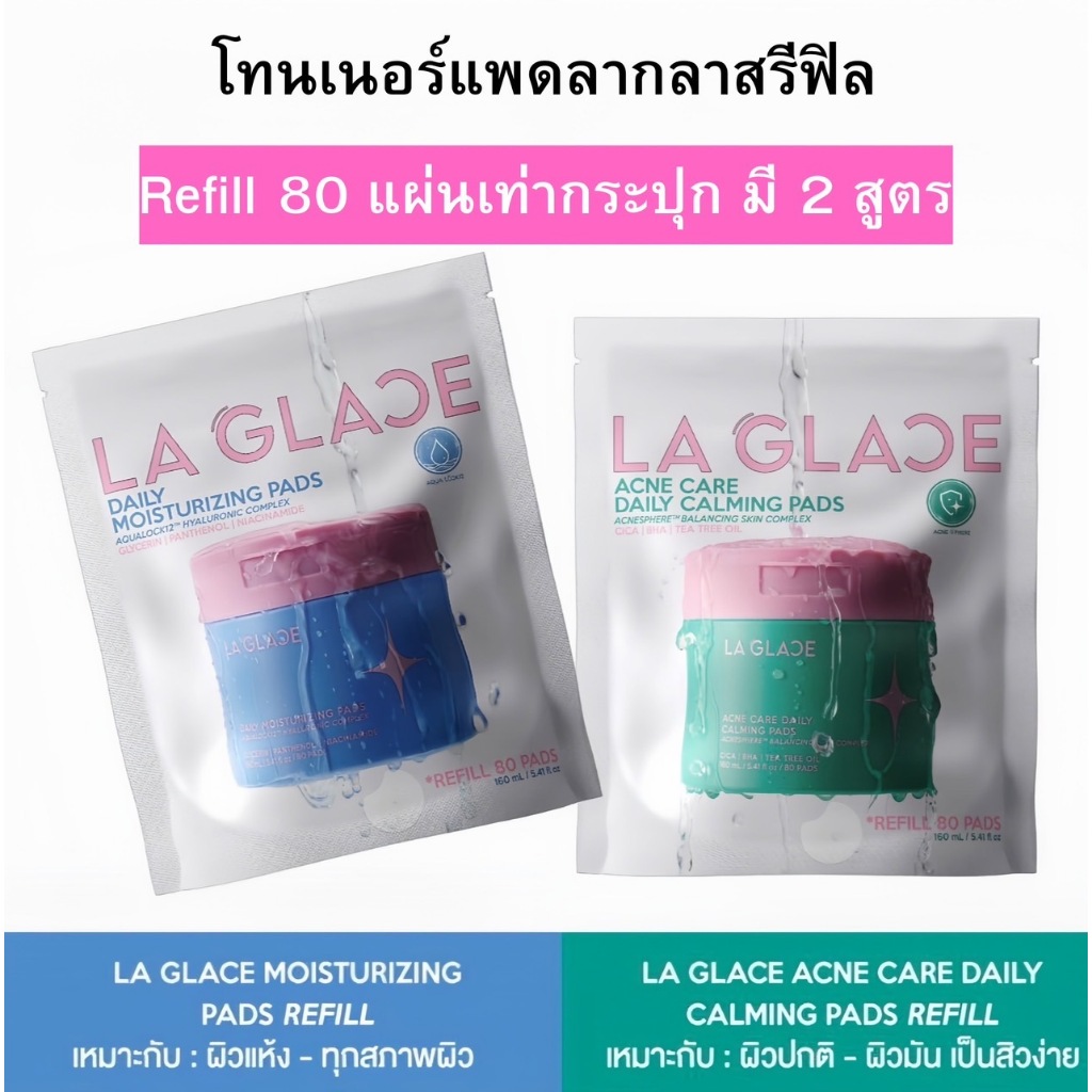(Refill 80 แผ่น) โทนเนอร์แพดลากลาสรีฟิล Acne & Moist | LA GLACE TONER ...