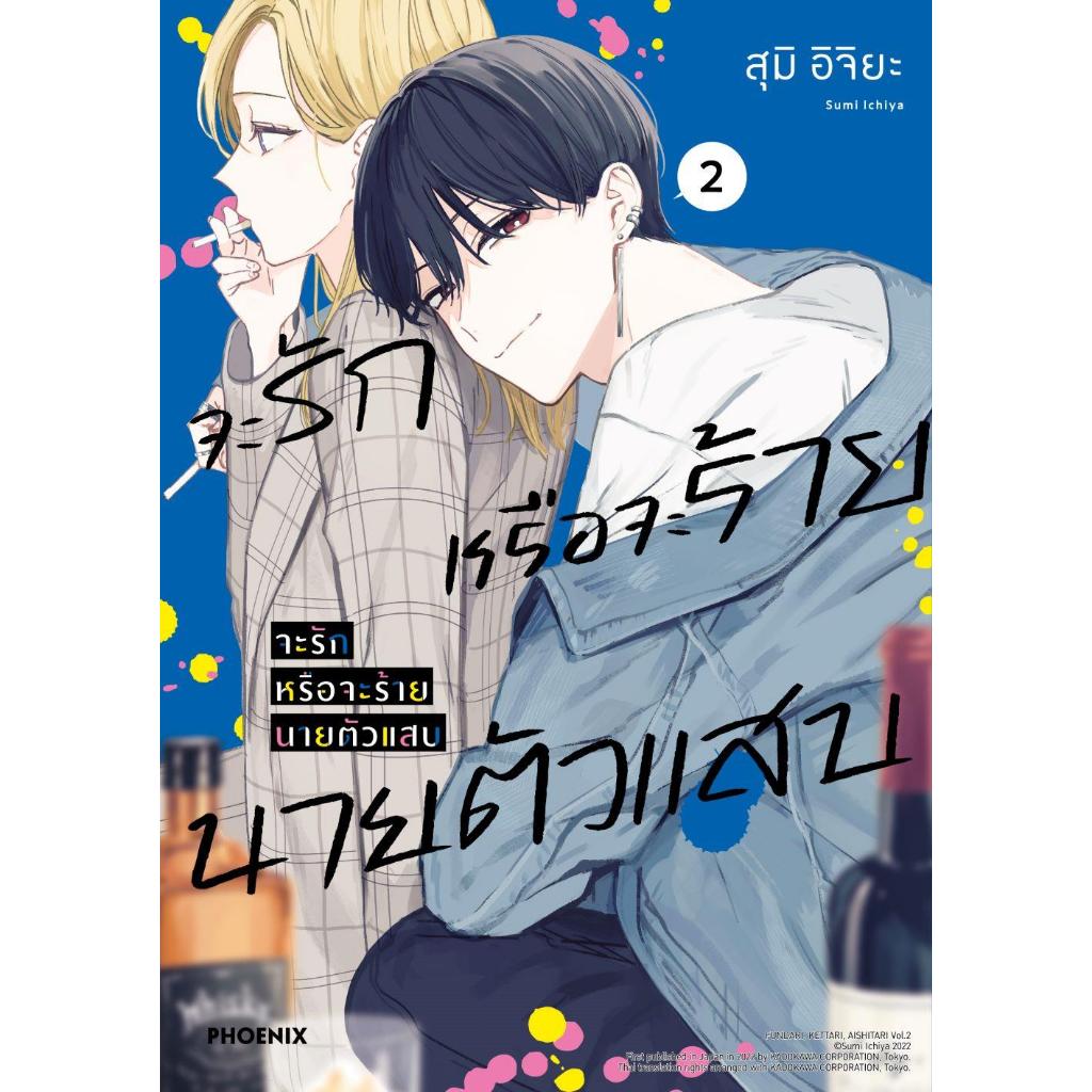 หนังสือ จะรักหรือจะร้าย นายตัวแสบ เล่ม 2 (Mg) ผู้เขียน: สุมิ อิจิยะ ...