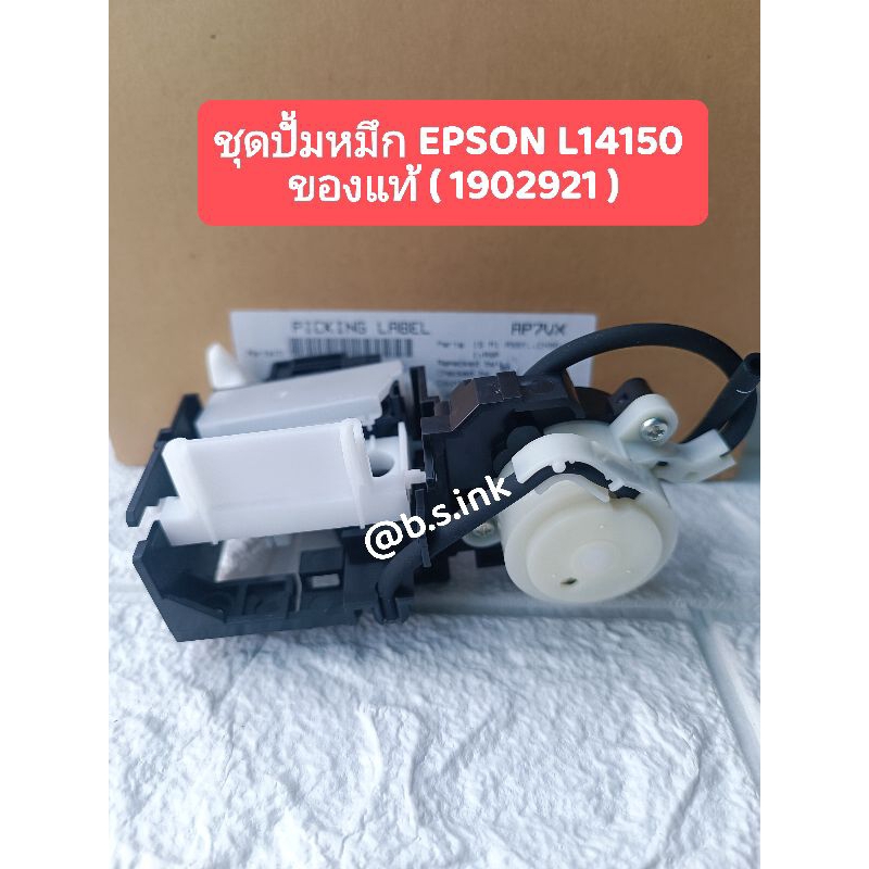 ชุดปั้มหมึกของแท้ INK SYSTEMS EPSON L14150 (PUMP CAP) | Shopee Thailand