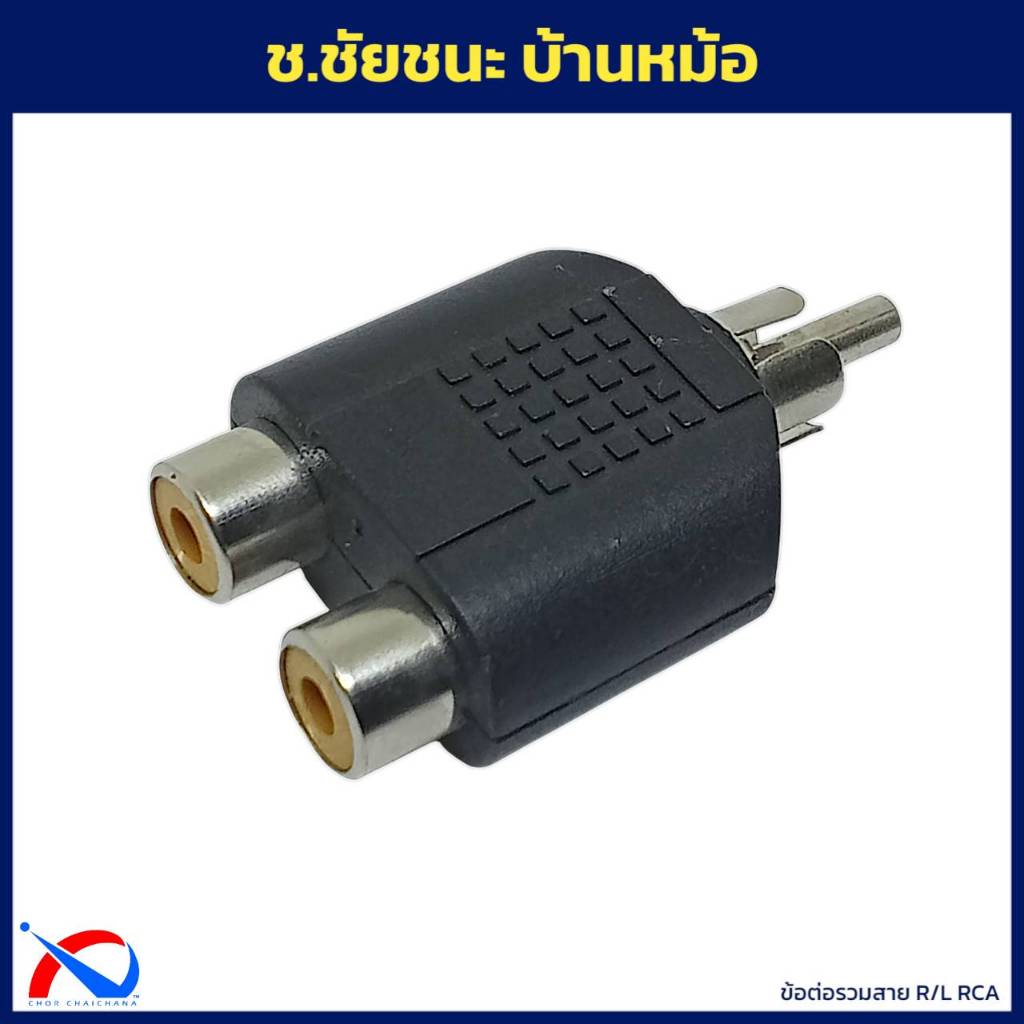 ข้อต่อรวมสายสัญญาณเสียง AV ขาว-แดง ให้เป็นสายเดียวกัน Combiner RCA R/L ...
