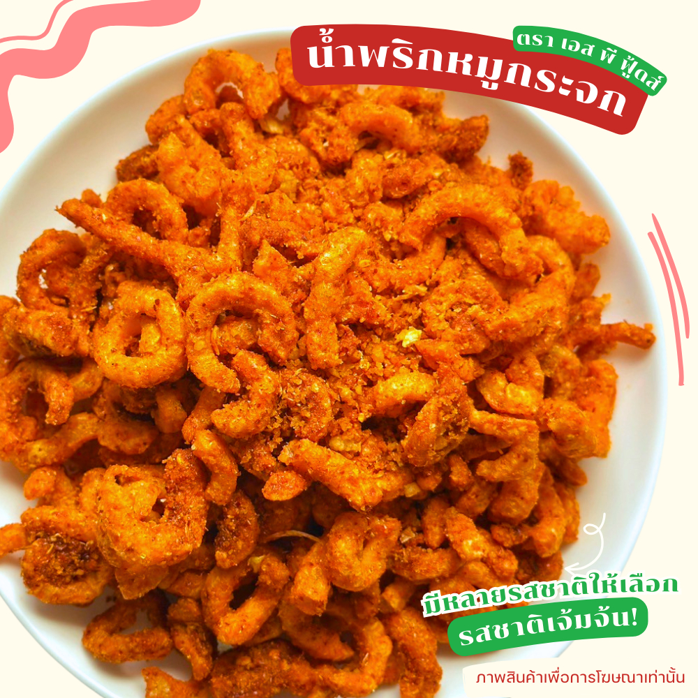 น้ำพริกหมูกระจก by SP FOODS รสชาติเข้มข้นจัดจ้าน น้ำพริก แคบหมู กากหมู หมูกระจก หมี่ไก่ฉีก - 3