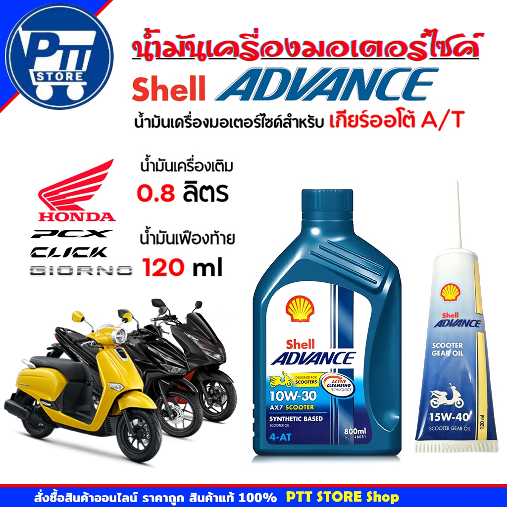 Shell น้ำมันเครื่องรถสกู๊ตเตอร์ Shell ADVANCE 4AT AX7 SCOOTER 10W-30 ...