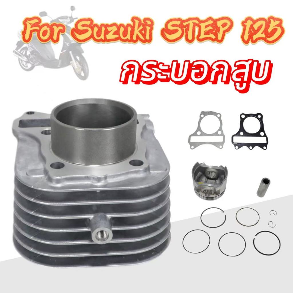 สำหรับ Suzuki STEP 125 ชุดกระบอกสูบพร้อมลูกสูบ (53.5 มม.) รวมลูกสูบ ปะเ ...