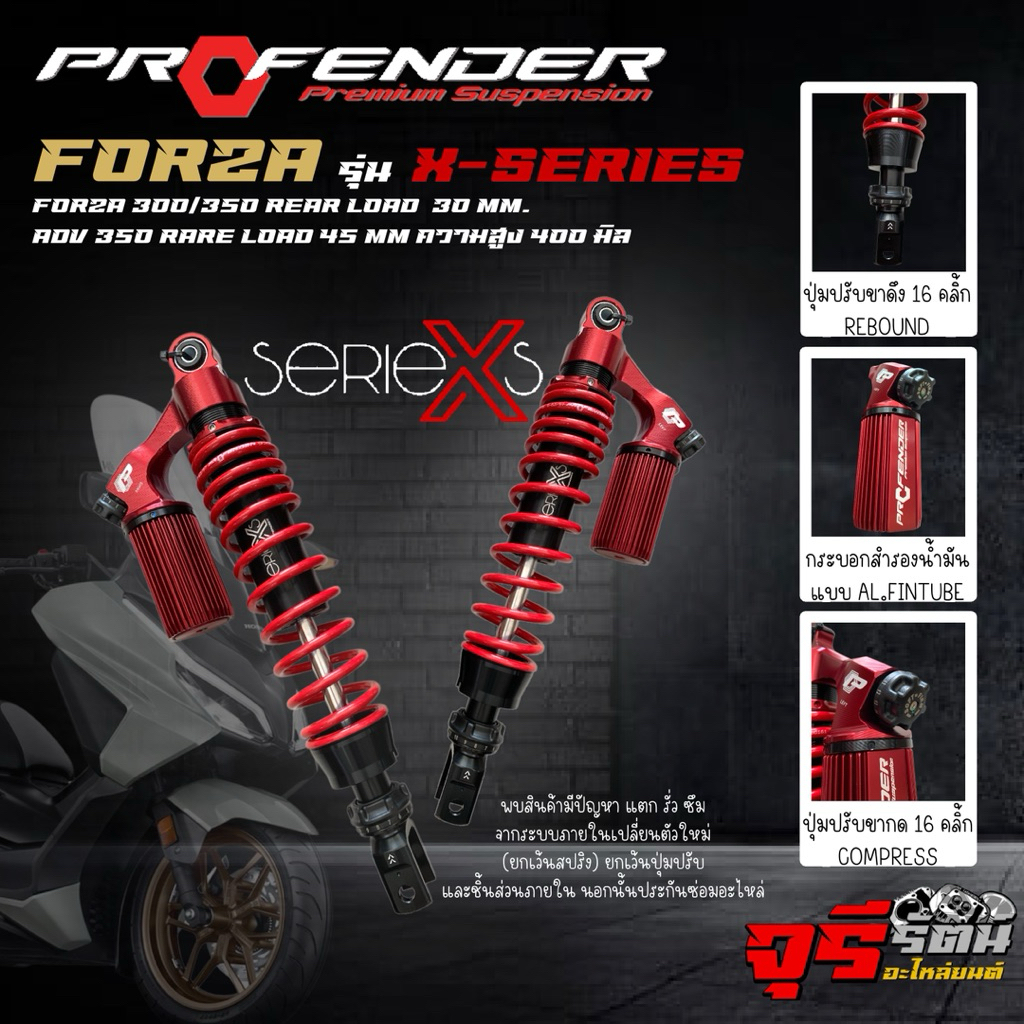 โช๊ค Profender รุ่น X-SERIES ใส่รถรุ่น FORZA300/350 REAR LOAD 30 มิล ...