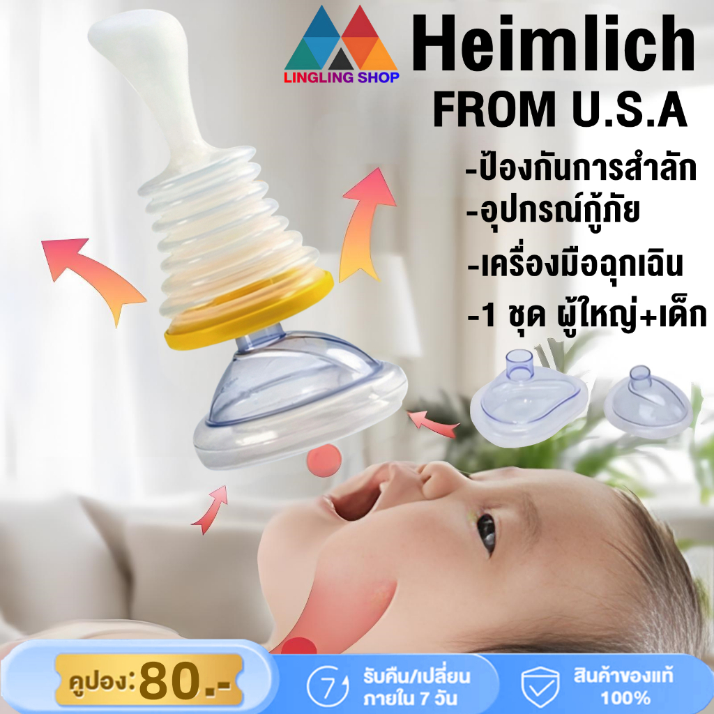 Lifevac Home Kit Heimlich USA (พร้อมส่ง ในไทย) อุปกรณ์ช่วยเหลือการสำลัก ...