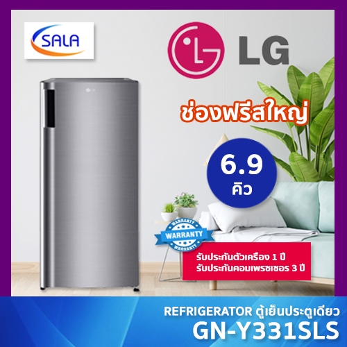 LG GN-Y331SLS ตู้เย็น 1 ประตู 6.9 คิว