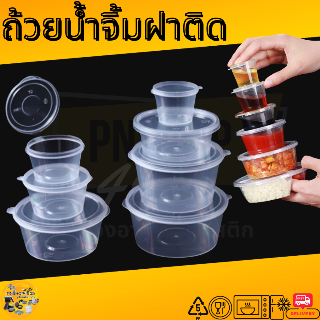 ถ้วยน้ำจิ้มฝาติด ถ้วยใส่เครื่องปรุง กระปุกใส่น้ำจิ้ม กระปุกใส่ ...