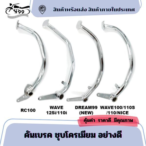 คันเบรค ชุบโครเมียม อย่างดี สำหรับรถรุ่น HONDA WAVE 100/100s/110/110i ...