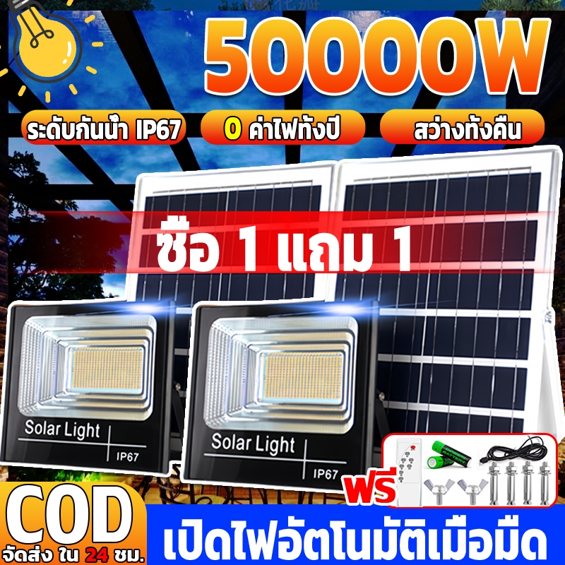 🔥ซื้อ1แถม1🔥ไฟโซล่าเซลล์ โซล่าเซลล์ 50000W IP67 กันน้ำ กันฟ้าผ่า เปิดปิด ...