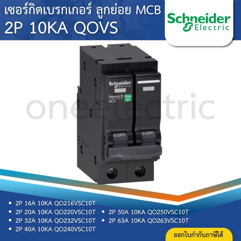 SCHNEIDER QOVS เซอร์กิตเบรกเกอร์ MCB 2P 10KA ลูกเซอร์กิตเบรกเกอร์ 16A ...