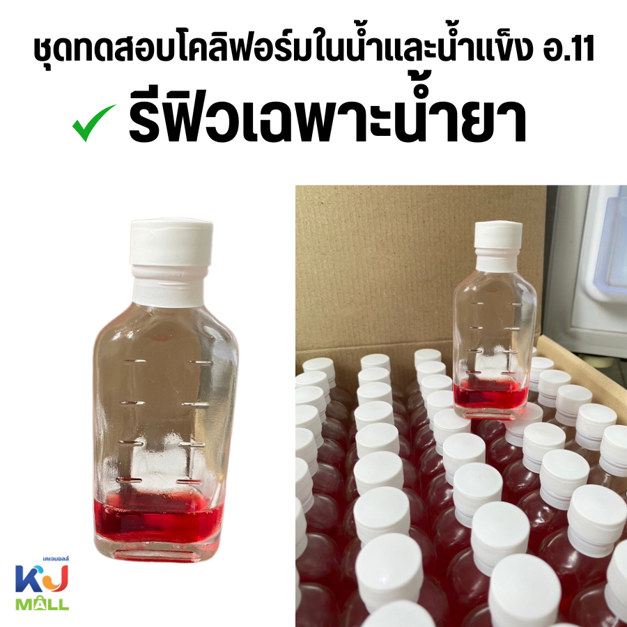 ชุดทดสอบโคลิฟอร์มแบคทีเรียในน้ำและน้ำแข็ง อ.11แบบรีฟิวแบ่งขาย(เฉพาะ ...