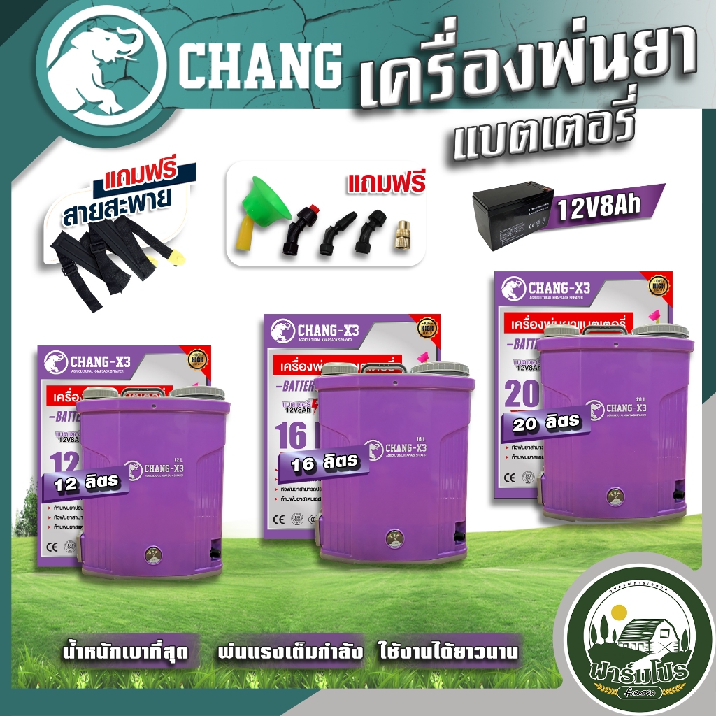 เครื่องพ่นยาแบตเตอรี่ ตรา Chang Wings Hybrid Welmax 12 ลิตร 16 ลิตร 20 ลิตร ถังพ่นยาแบตเตอรี่ เครื่องพ่นยา ถังหนาพิเศษ 12V8AH ปรับแรงดันได้ ยี่ห้อ ช้าง