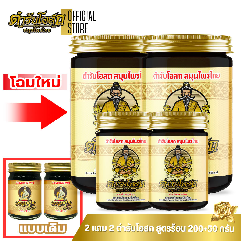 🔥โฉมใหม่🔥 2 แถม 2 | ตำรับโอสถ สมุนไพรไทย ยาหม่องสมุนไพร สูตรร้อน ขนาด 200g.+50g.