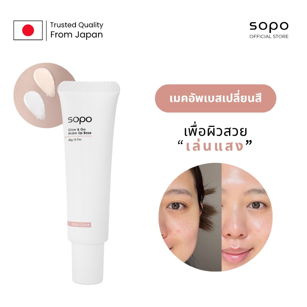 Sopo Glow&Go Make Up Base โซโปะ โกลว์แอนด์โก เมคอัพเบส 20ML เมคอัพผิว ...