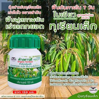 ปุ๋ยทุเรียนเล็ก ไม่โต โตช้า ใบเหลือง ค้างคาวดี(ของแท้)150มล เร่งแตกยอด เร่งต้นโตไว F1D-150ML