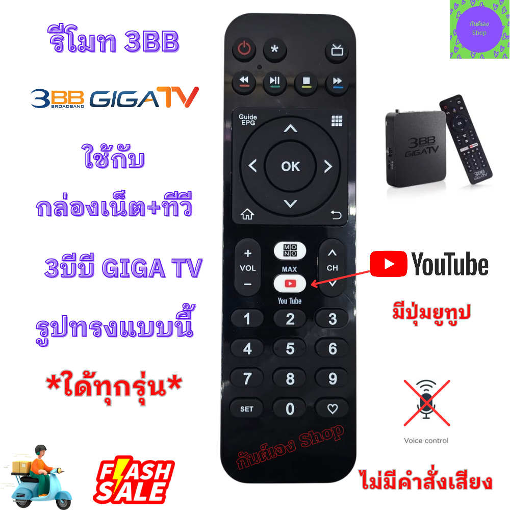 รีโมทกล่อง 3BB GIGA TV ใช้กับกล่อง เน็ต+ทีวี ใด้ทุกรุ่น มีปุ่ม YOUTUB ...