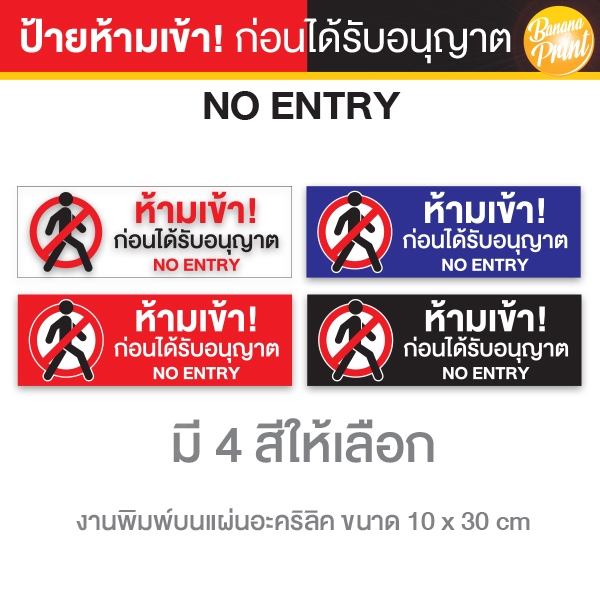 แผ่นป้ายอะคริลิก ห้ามเข้า! ก่อนได้รับอนุญาต No Entry | Shopee Thailand