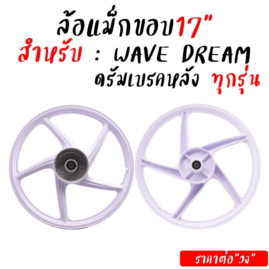 ล้อแม็กหลัง Wave 5 ก้าน 6 ก้าน สำหรับเวฟทุกรุ่น รูปที่ 3