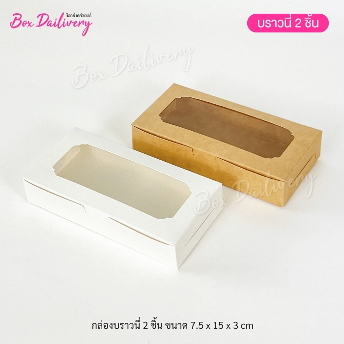 BoxDailivery กล่องบราวนี่ 2ชิ้น ขนาด 7.5x15x3cm แพ็ค100ใบ | Shopee Thailand