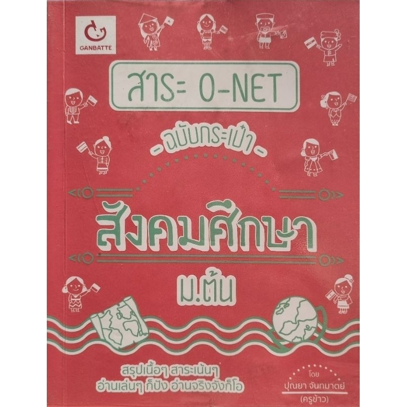 สังคมศึกษา ฉบับ กระเป๋า ม ต้น | Shopee Thailand