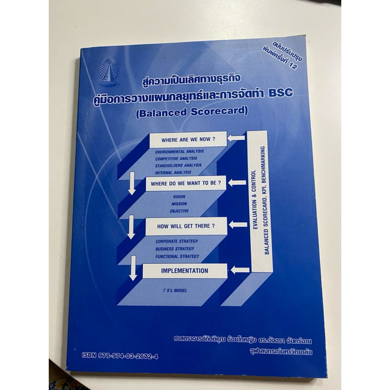 ส่งต่อหนังสือ สู่ความเป็นเลิศทางธุรกิจ คู่มือการวางแผนกลยุทธ์และการจัด ...