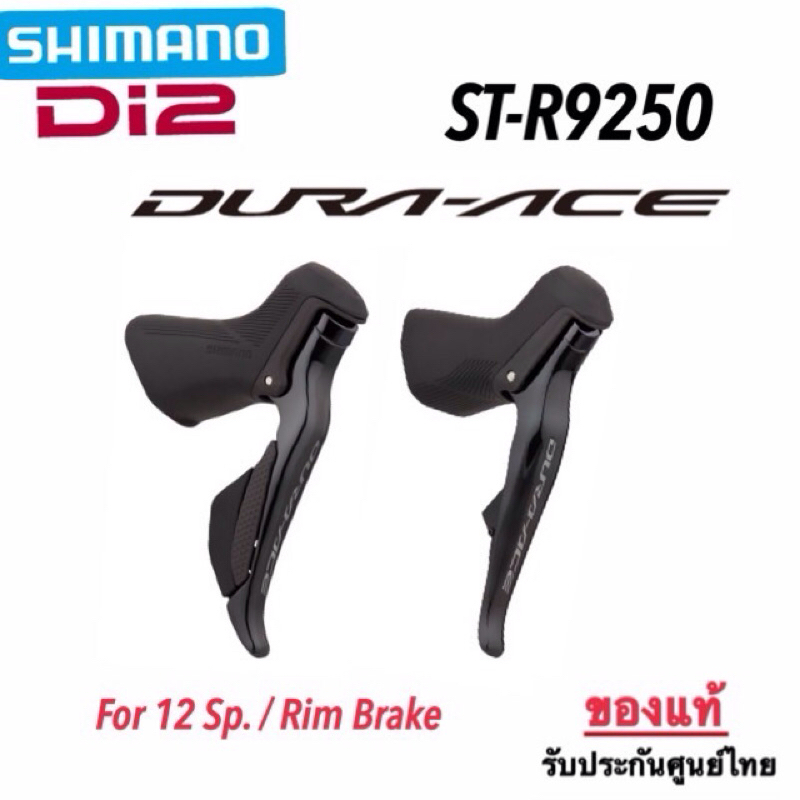 Shimano Dura-ace Di2 ST-R9250 Rim 12Sp.❗️ของแท้ ศูนย์ไทย