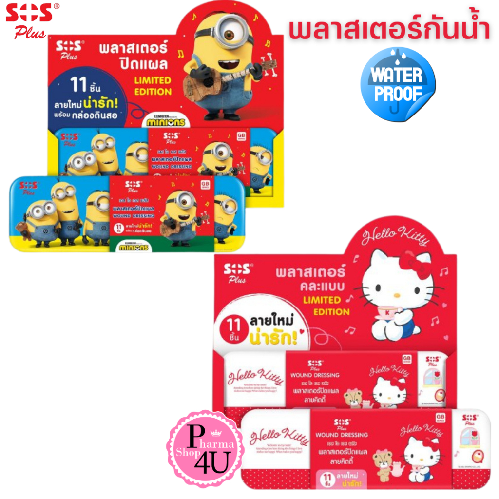 พลาสเตอร์ยา SOS Plaster kitty / Minion 11 ชิ้น แถมกล่องดินสอ พลาสเตอร์ ...