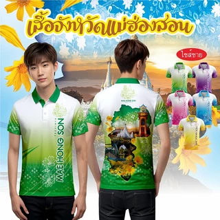 เสื้อจังหวัดแม่ฮ่องสอน เสื้อท่องเที่ยว เสื้อจังหวัด ทรงผู้ชาย photo