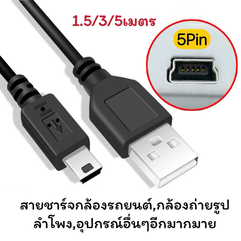 สายUSB to 5 pin / mini usb สำหรับต่อกล้อง ต่อชาร์จอุปกรณ์ต่างๆ มีสายยาว ...