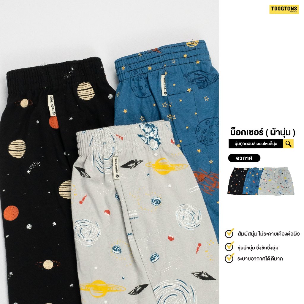 [ลดโหด ก่อน 10.10]Toogton boxer ผู้ชาย ผ้านุ่ม No.1 ทุกตอน Space กางเก ...