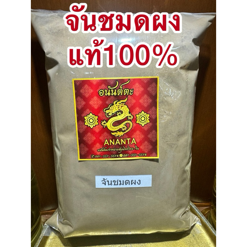 จันทร์ชะมดผง จันชมดผง จันชะมด บดล้วนๆแท้100% ไม่ผสม | Shopee Thailand