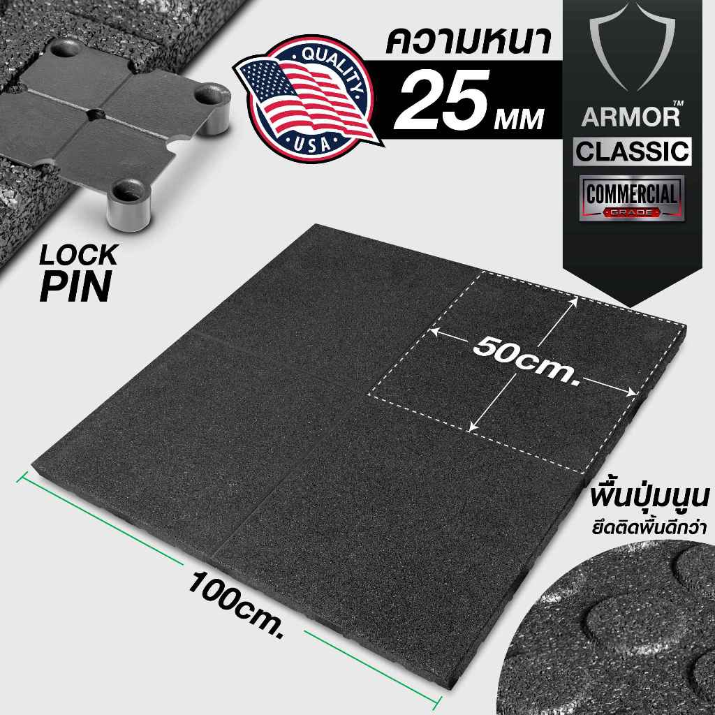 แผ่นยางกันกระแทก 50×50 รุ่น ARMOR CLASSIC LOCK (หนา 25มม.) ชุด 4 แผ่น 1 ...