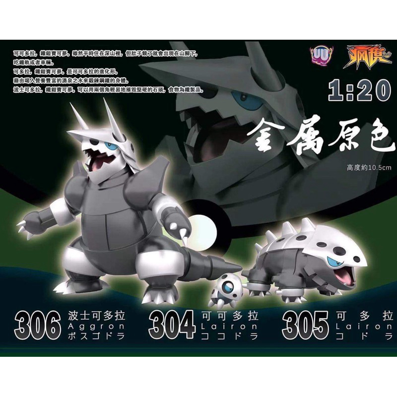 Pokemon Scale World Aron Lairon Aggron #304 #305 #306 1:20 - UU Studio ...