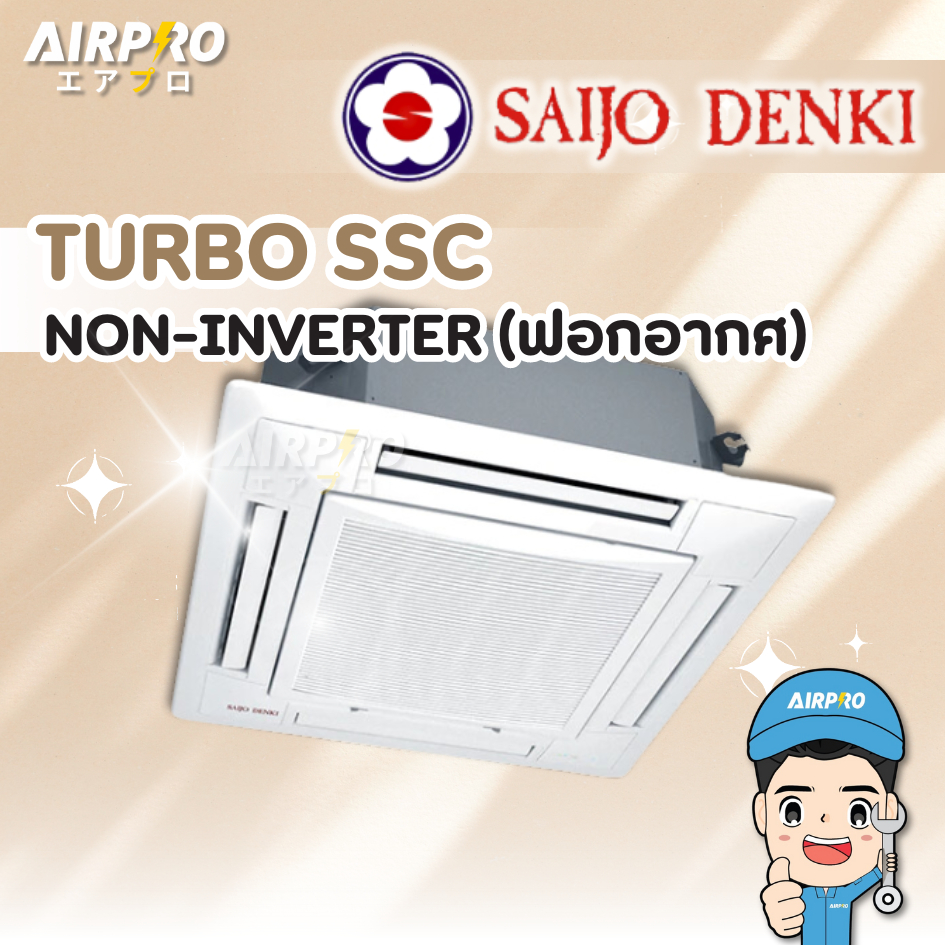 SAIJO DENKI แอร์ฝังฝ้าสี่ทิศทางรุ่น TURBO SSC R32 ขนาด 13337-40200 BTU ...