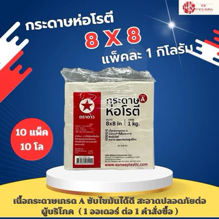 กระดาษโรตี 8x8 ตราดาว (ยกมัด 10แพ็ค) แพ็คละ 1 โล สำหรับห่อโรตี photo