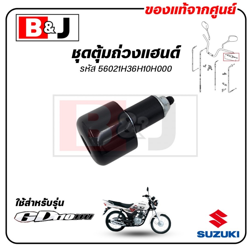 ชุดตุ้มถ่วงแฮนด์ GD 110 แท้ศูนย์ (SUZUKI /ซูซูกิ จีดี 110 /BALANCER SET ...